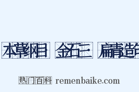 本草纲目·金石三·扁青造句是什么意思的图片